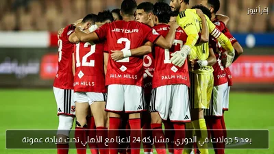 بعد 5 جولات في الدوري.. مشاركة 24 لاعبًا مع الأهلي تحت قيادة عموتة