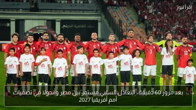بعد مرور 60 دقيقة.. التعادل السلبي مستمر بين مصر وأنجولا في تصفيات أمم أفريقيا 2027