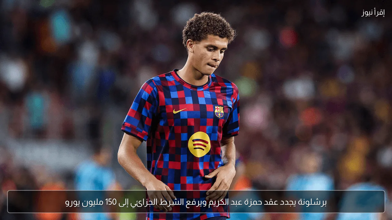 برشلونة يجدد عقد حمزة عبد الكريم ويرفع الشرط الجزائي إلى 150 مليون يورو