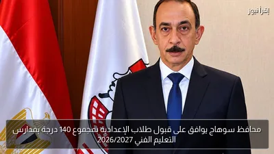 محافظ سوهاج يوافق على قبول طلاب الإعدادية بمجموع 140 درجة بمدارس التعليم الفني 2026/2027