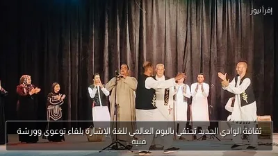 ثقافة الوادي الجديد تحتفي باليوم العالمي للغة الإشارة بلقاء توعوي وورشة فنية