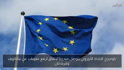 بلومبرج: الاتحاد الأوروبي يتوصل مبدئيًا لاتفاق لرفع عقوبات عن عثمانوف وفريدمان