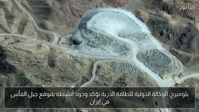 بلومبرج: الوكالة الدولية للطاقة الذرية تؤكد وجود أنشطة بموقع جبل الفأس في إيران