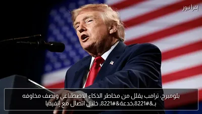 بلومبرج: ترامب يقلل من مخاطر الذكاء الاصطناعي ويصف مخاوفه بـ”خدعة” خلال اتصال مع إنفيديا