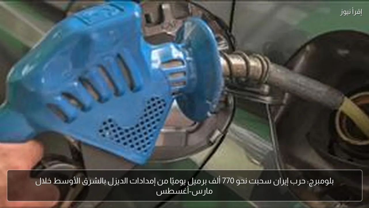 بلومبرج: حرب إيران سحبت نحو 770 ألف برميل يوميًا من إمدادات الديزل بالشرق الأوسط خلال مارس-أغسطس