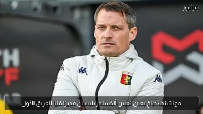 مونشنجلادباخ يعلن تعيين ألكسندر بليسين مديرًا فنيًا للفريق الأول
