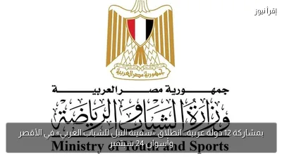 بمشاركة 12 دولة عربية.. انطلاق «سفينة النيل للشباب العربي» في الأقصر وأسوان 24 سبتمبر