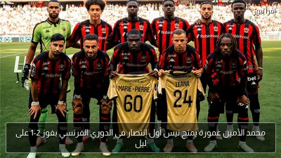 محمد الأمين عمورة يمنح نيس أول انتصار في الدوري الفرنسي بفوز 2-1 على ليل