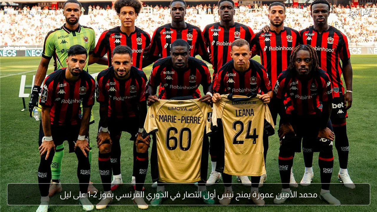 محمد الأمين عمورة يمنح نيس أول انتصار في الدوري الفرنسي بفوز 2-1 على ليل