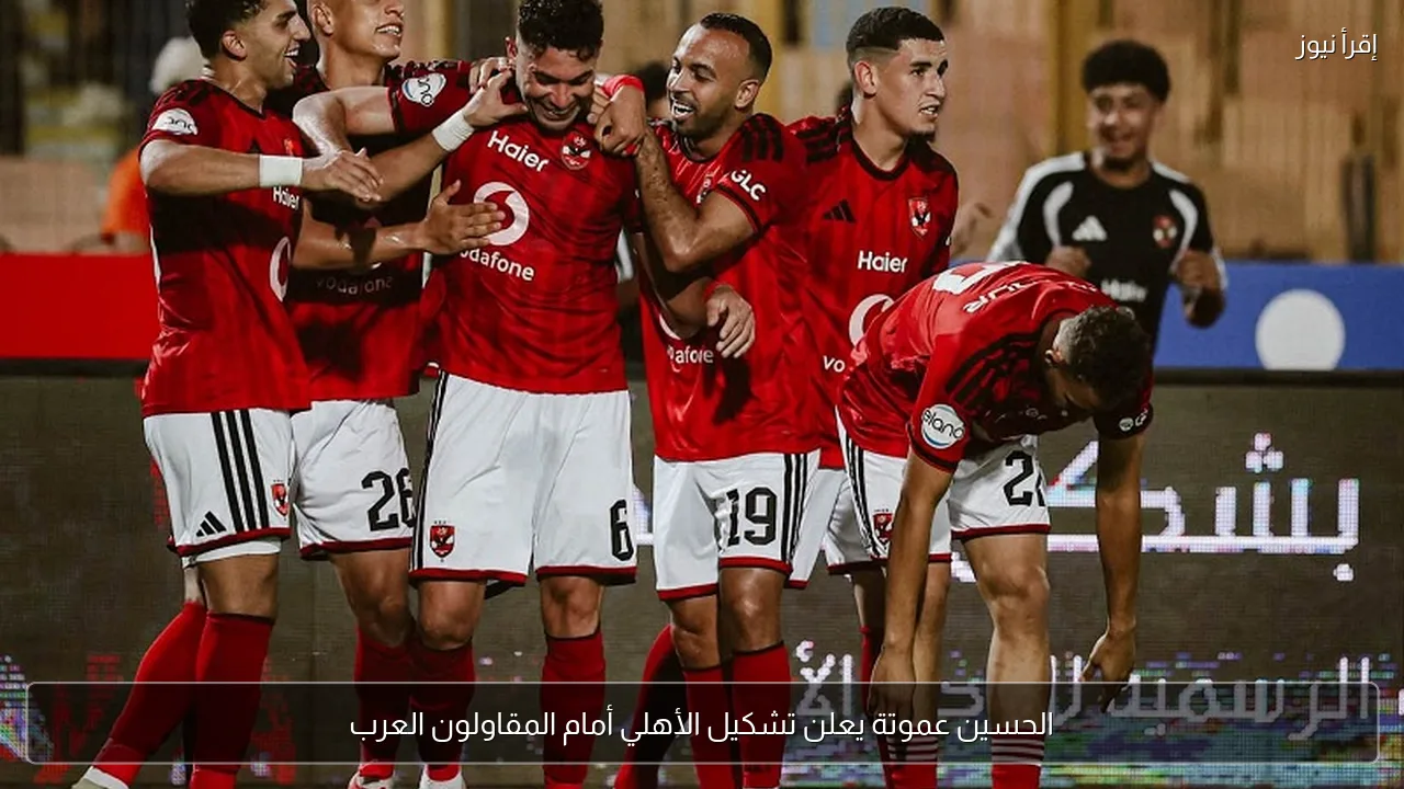 الحسين عموتة يعلن تشكيل الأهلي أمام المقاولون العرب