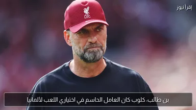 بن طالب: كلوب كان العامل الحاسم في اختياري اللعب لألمانيا