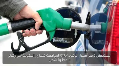 بنجلاديش ترفع أسعار الوقود 17.4% لمواجهة خسائر الحكومة مع ارتفاع النفط والشحن