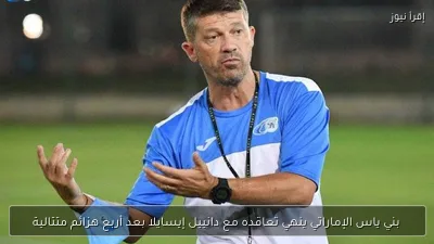 بني ياس الإماراتي ينهي تعاقده مع دانييل إيسايلا بعد أربع هزائم متتالية