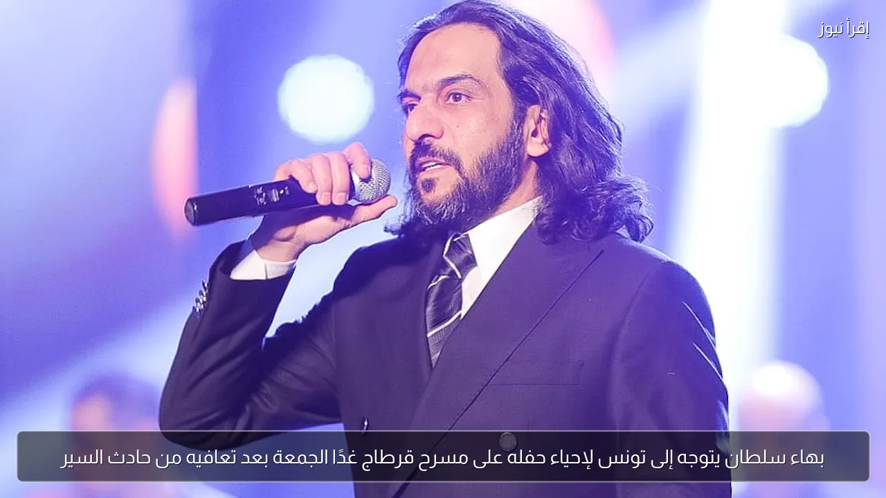 بهاء سلطان يتوجه إلى تونس لإحياء حفله على مسرح قرطاج غدًا الجمعة بعد تعافيه من حادث السير
