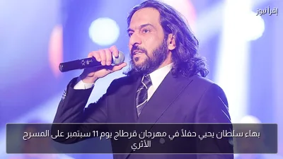 بهاء سلطان يحيي حفلًا في مهرجان قرطاج يوم 11 سبتمبر على المسرح الأثري