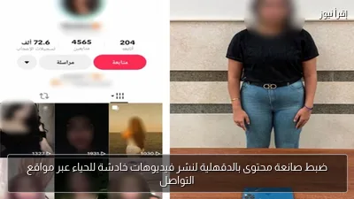 ضبط صانعة محتوى بالدقهلية لنشر فيديوهات خادشة للحياء عبر مواقع التواصل