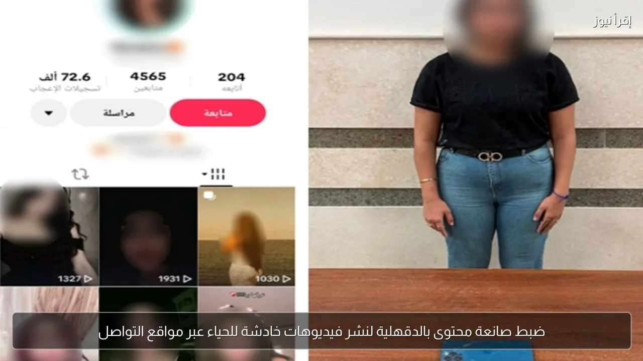 ضبط صانعة محتوى بالدقهلية لنشر فيديوهات خادشة للحياء عبر مواقع التواصل