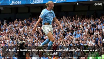هالاند يسجل أمام سندرلاند ويكمل تسجيله ضد جميع منافسيه في الدوري الإنجليزي