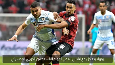 بوبيلا يتعادل مع أتلانتي 1-1 في الجولة التاسعة من الدوري المكسيكي