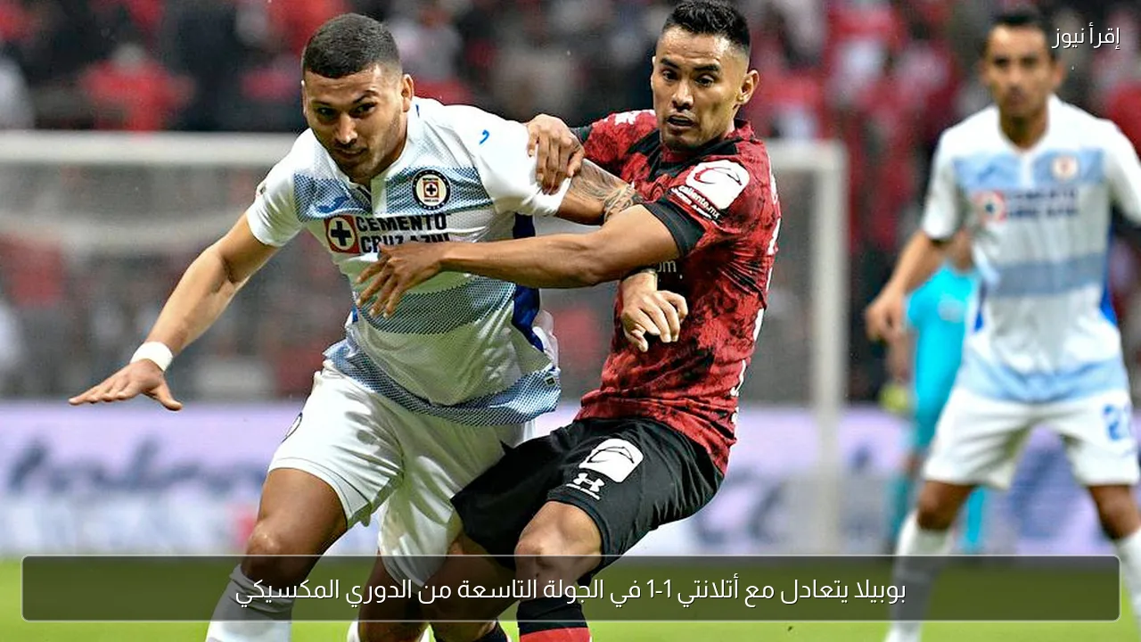 بوبيلا يتعادل مع أتلانتي 1-1 في الجولة التاسعة من الدوري المكسيكي