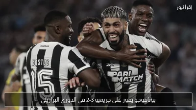 بوتافوجو يفوز على جريميو 3-2 في الدوري البرازيلي