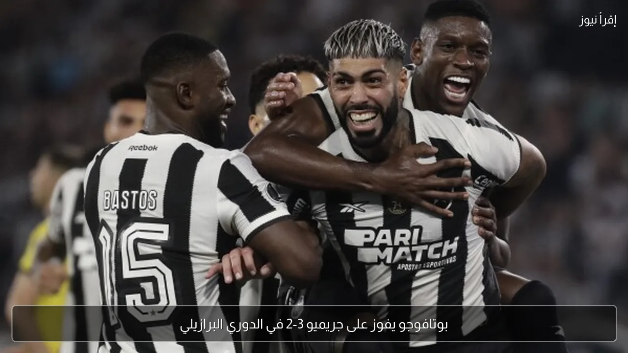 بوتافوجو يفوز على جريميو 3-2 في الدوري البرازيلي