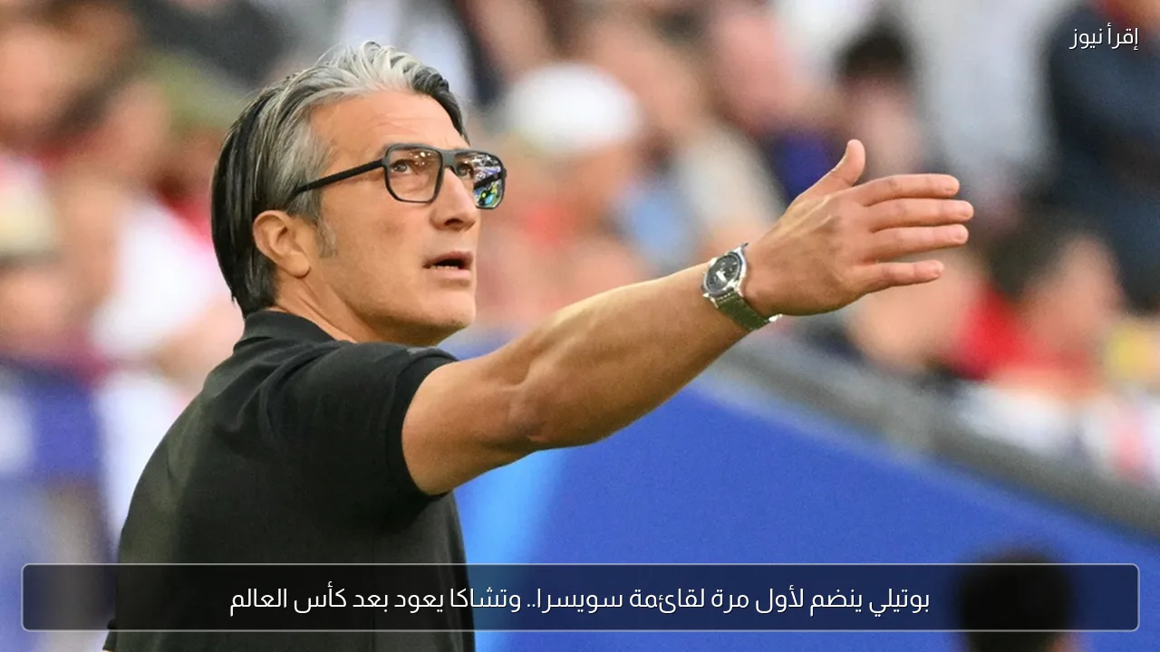 بوتيلي ينضم لأول مرة لقائمة سويسرا.. وتشاكا يعود بعد كأس العالم
