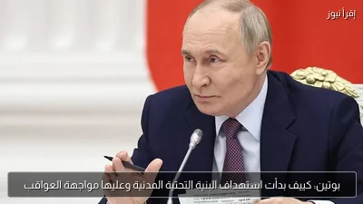 بوتين: كييف بدأت استهداف البنية التحتية المدنية وعليها مواجهة العواقب