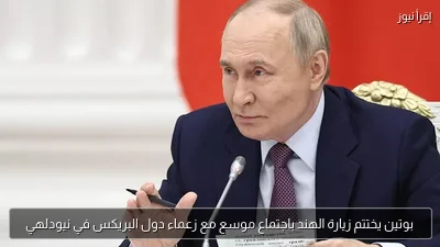 بوتين يختتم زيارة الهند باجتماع موسع مع زعماء دول البريكس في نيودلهي