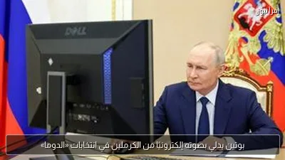 بوتين يدلي بصوته إلكترونيًا من الكرملين في انتخابات «الدوما»