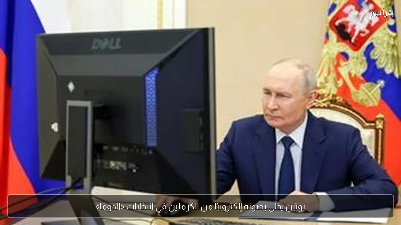 بوتين يدلي بصوته إلكترونيًا من الكرملين في انتخابات «الدوما»