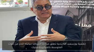 جمعية بورسعيد التاريخية تطلق مبادرة «شباكنا حياتنا» للحد من تلوث المتوسط بالميكروبلاستيك