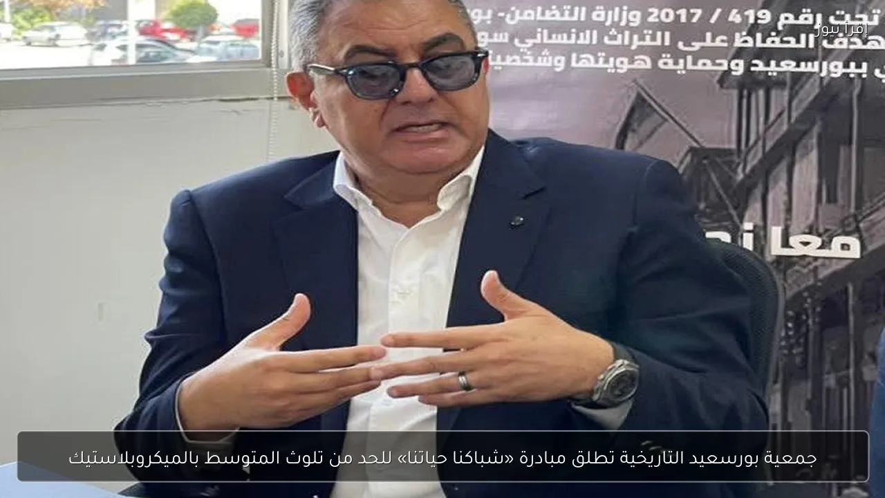 جمعية بورسعيد التاريخية تطلق مبادرة «شباكنا حياتنا» للحد من تلوث المتوسط بالميكروبلاستيك