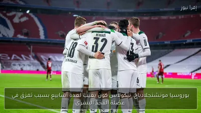 بوروسيا مونشنجلادباخ: نيكولاس كون يغيب لعدة أسابيع بسبب تمزق في عضلة الفخذ اليسرى