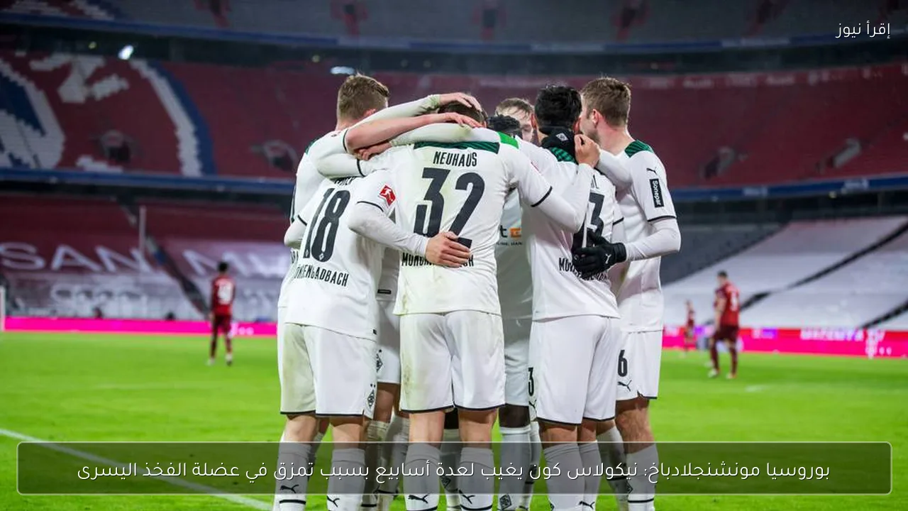 بوروسيا مونشنجلادباخ: نيكولاس كون يغيب لعدة أسابيع بسبب تمزق في عضلة الفخذ اليسرى