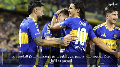بوكا جونيورز يفوز 2-صفر على سان لورينزو ويصعد للمركز الخامس في المجموعة الأولى