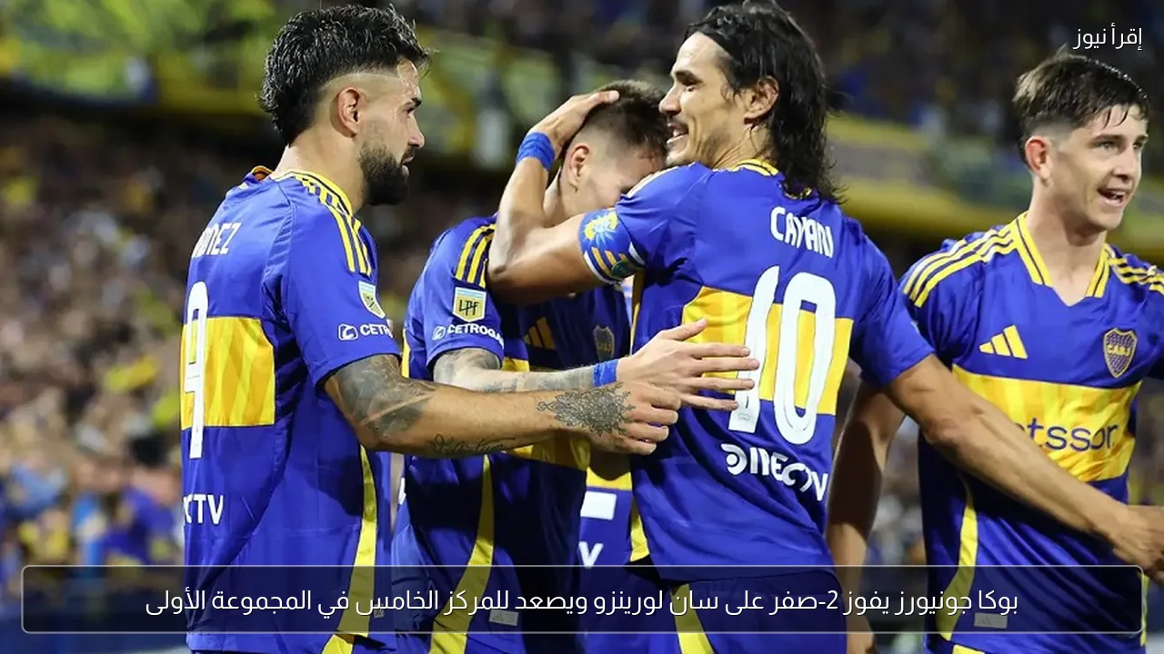 بوكا جونيورز يفوز 2-صفر على سان لورينزو ويصعد للمركز الخامس في المجموعة الأولى