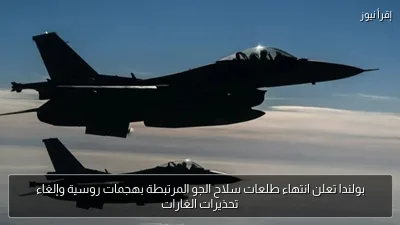 بولندا تعلن انتهاء طلعات سلاح الجو المرتبطة بهجمات روسية وإلغاء تحذيرات الغارات