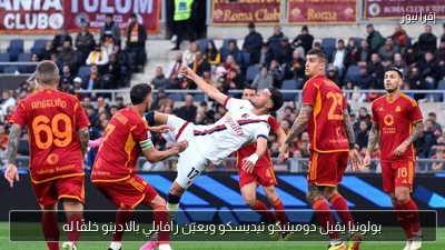 بولونيا يقيل دومينيكو تيديسكو ويعيّن رافايلي بالادينو خلفًا له