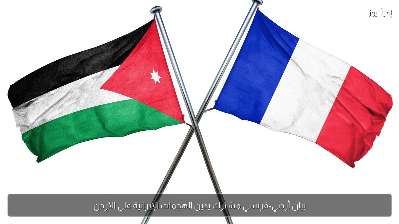 بيان أردني-فرنسي مشترك يدين الهجمات الإيرانية على الأردن