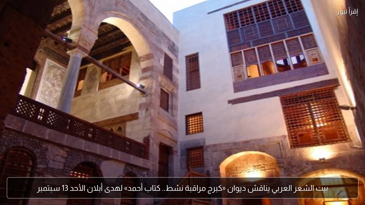بيت الشعر العربي يناقش ديوان «كبرج مراقبة نشط.. كتاب أحمد» لهدى أبلان الأحد 13 سبتمبر