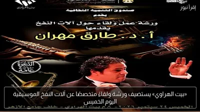 «بيت الهراوي» يستضيف ورشة ولقاءً متخصصًا عن آلات النفخ الموسيقية اليوم الخميس