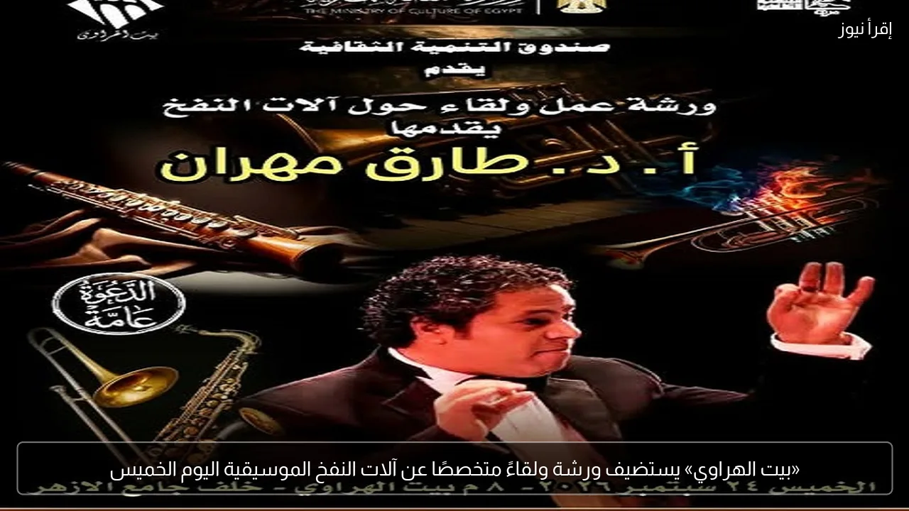«بيت الهراوي» يستضيف ورشة ولقاءً متخصصًا عن آلات النفخ الموسيقية اليوم الخميس