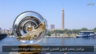 بيراميدز يتصدر الدوري المصري الممتاز بعد نهاية الجولة الخامسة