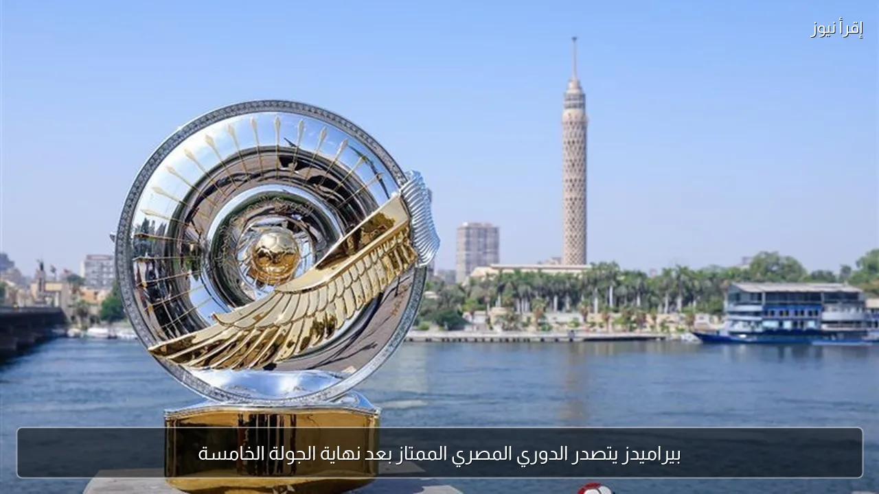 بيراميدز يتصدر الدوري المصري الممتاز بعد نهاية الجولة الخامسة