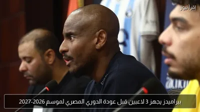 بيراميدز يجهز 3 لاعبين قبل عودة الدوري المصري لموسم 2026-2027