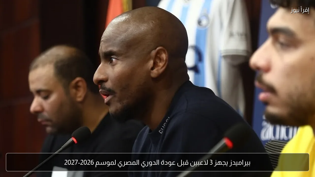 بيراميدز يجهز 3 لاعبين قبل عودة الدوري المصري لموسم 2026-2027