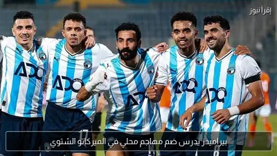 بيراميدز يدرس ضم مهاجم محلي في الميركاتو الشتوي