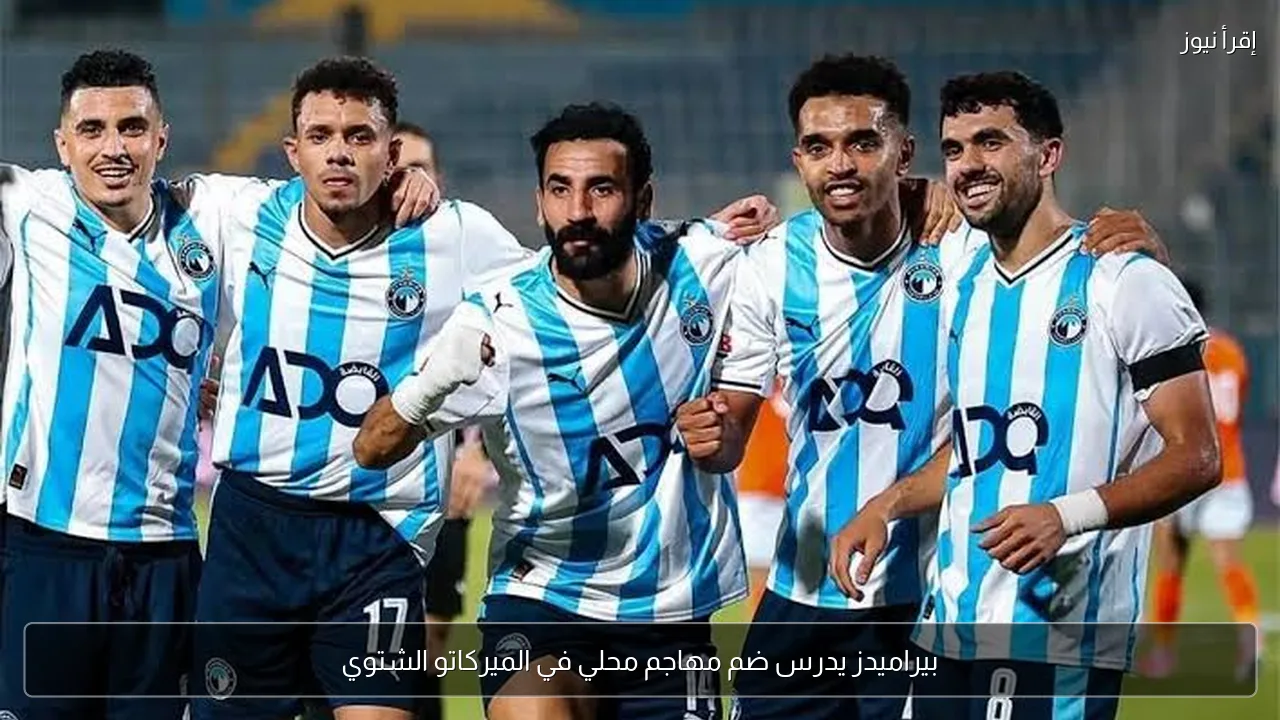بيراميدز يدرس ضم مهاجم محلي في الميركاتو الشتوي