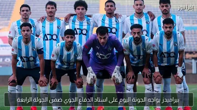 بيراميدز يواجه الجونة اليوم على استاد الدفاع الجوي ضمن الجولة الرابعة